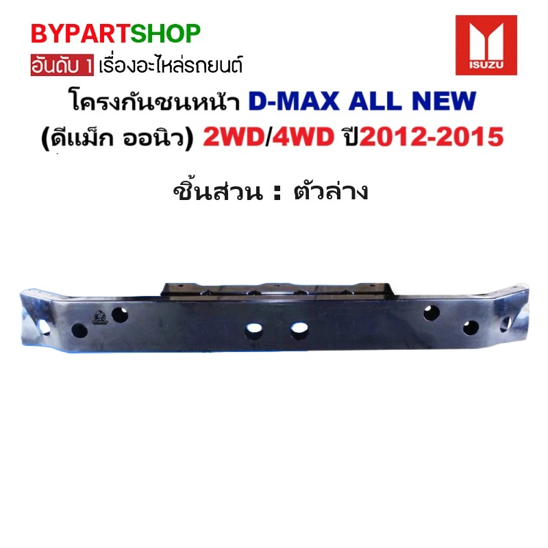 โครงกันชนหน้า ISUZU D-MAX ALL NEW(ดีแม็ก ออนิว) 2WD/4WD ปี2012-2015 -กรุณาเลือกชิ้นส่วน-