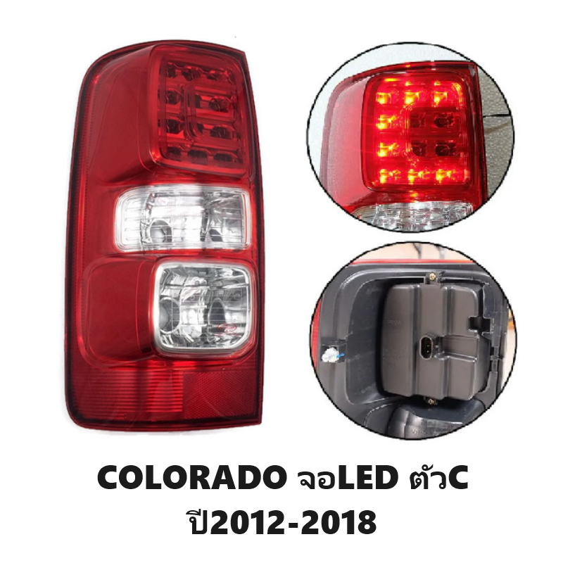 ไฟท้าย CHEVROLET COLORADO(โคโลราโด) จอLED ตัวC ปี2012-2018 (งานตราเพชรเกรดห้าง) -ราคาต่อดวง-