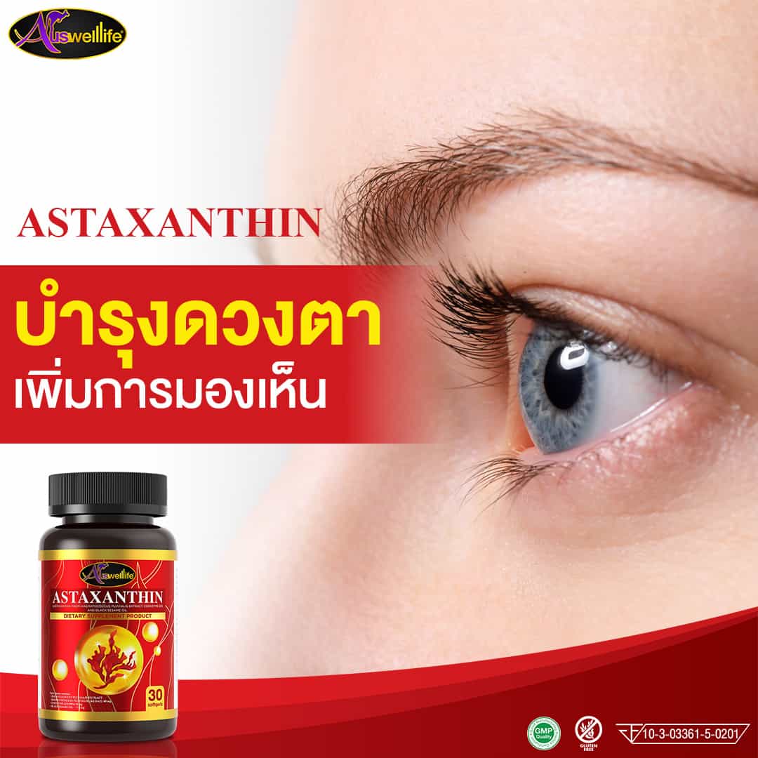 AWL แอสตาแซนธิน ราคา