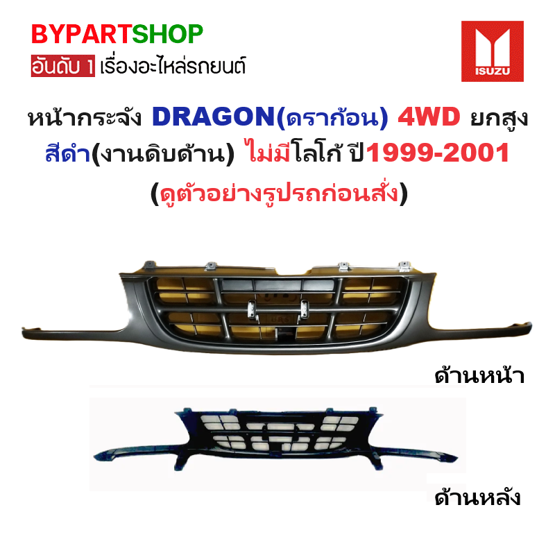 หน้ากระจัง ISUZU DRAGON EYE(ดราก้อน) 4WD สีดำ(งานดิบ) ไม่มีโลโก้ ปี1999-2001 (รหัส:DRAGON 4WD ดำ)