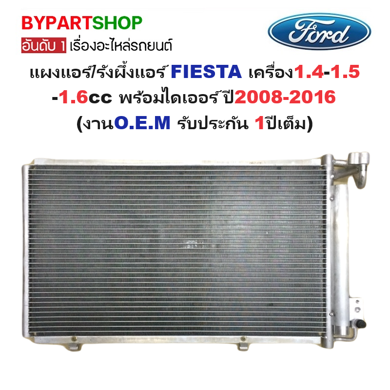 แผงแอร์/รังผึ้งแอร์ FORD FIESTA(เฟียสต้า) เครื่อง1.4-1.5-1.6cc พร้อมไดเออร์ ปี2008-2016 (งานO.E.M PACO ประกัน 1ปีเต็ม) (PL-5386)