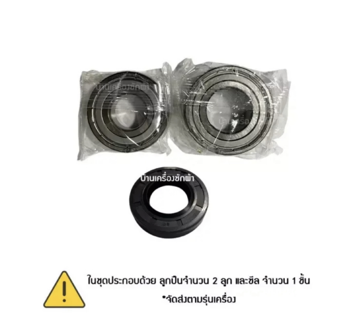 ชุดลูกปืน ซีล เครื่องซักผ้า Siemens รุ่น WM12S460TH