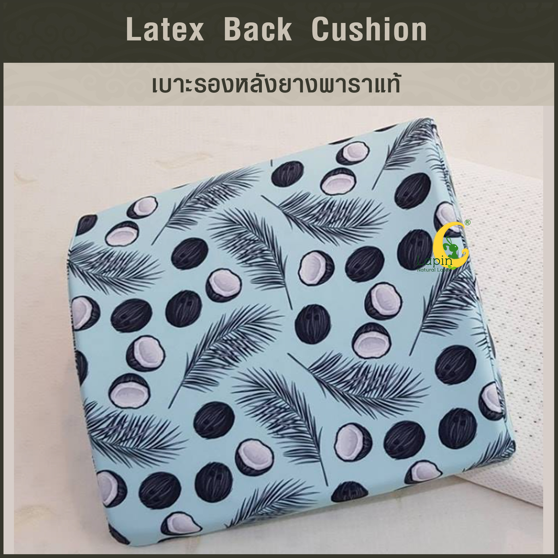เบาะรองหลังยางพาราแท้ Latex Back Cushion*ลายมะพร้าว