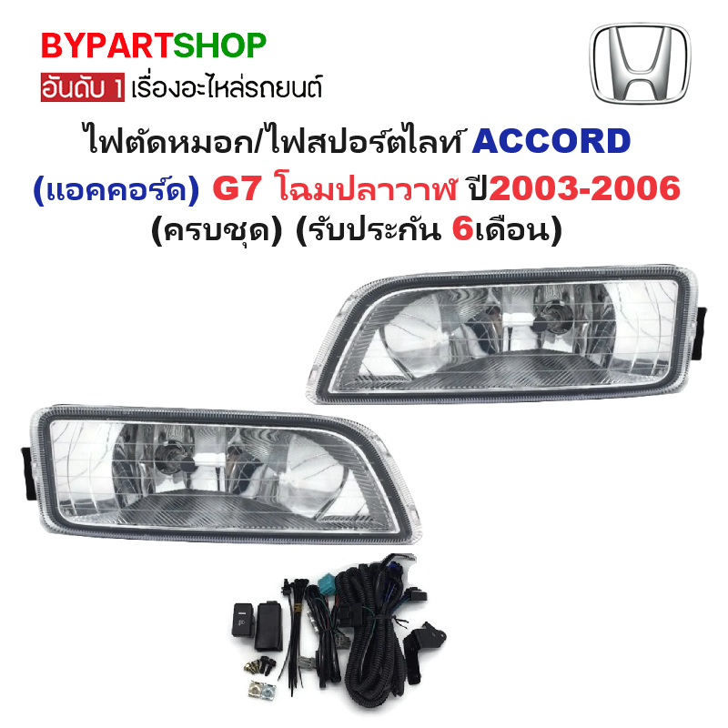ไฟตัดหมอก/ไฟสปอร์ตไลท์ HONDA ACCORD(แอคคอร์ด) G7 โฉมปลาวาฬ ปี2003-2006 (ครบชุด) (รับประกัน 6เดือน) (HD022)