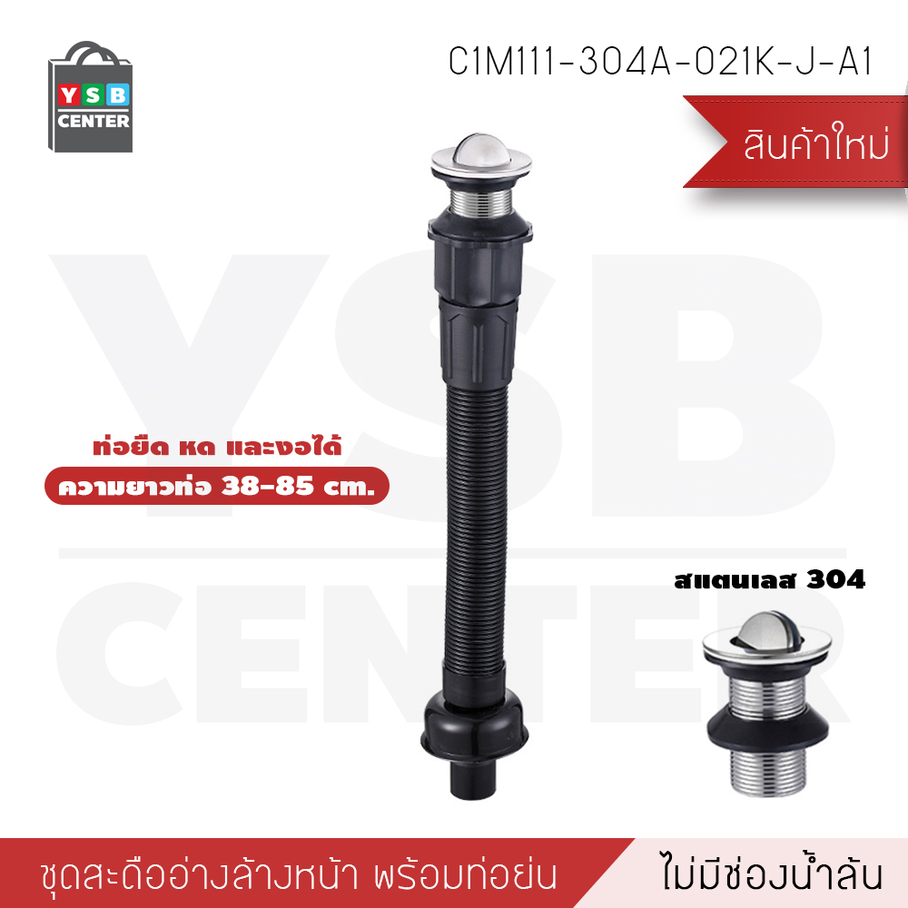 SET สะดืออ่างสแตนเลส304 สายน้ำทิ้ง ท่อยืด หด งอได้ สามารถใช้ได้ทั้งอ่างล้างหน้า อ่างล้างจาน
