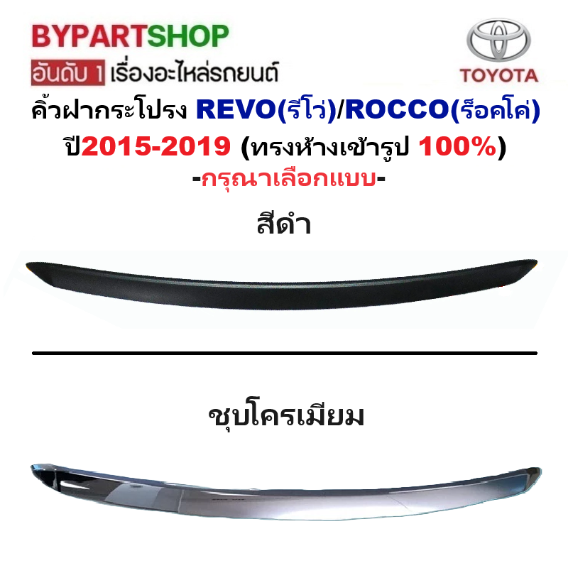 คิ้วฝากระโปรง TOYOTA REVO(รีโว่)/ROCCO(ร็อคโค่) ปี2015-2019 (ทรงห้างเข้ารูป 100%) -กรุณาเลือกสี-