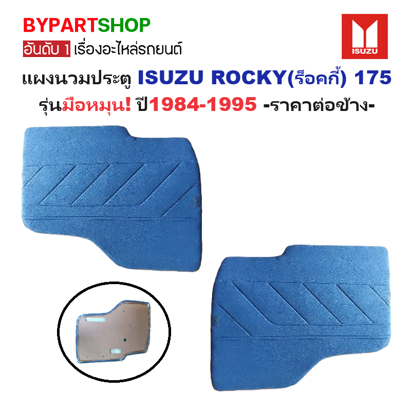 แผงนวมประตูรถยนต์ ISUZU ROCKY(ร็อคกี้) 175 รุ่นมือหมุน ปี1984-1995 -ราคาต่อข้าง-