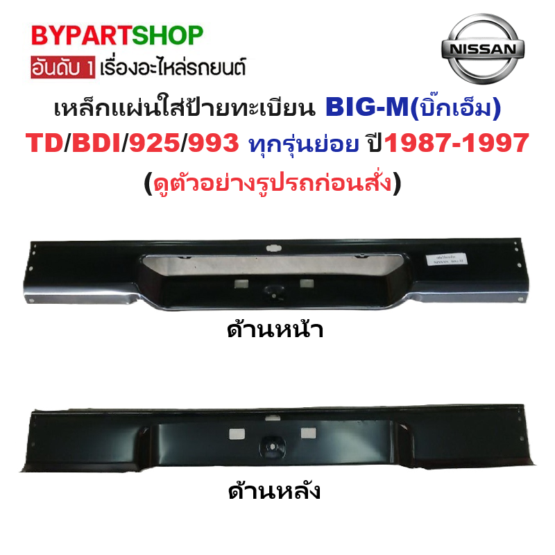 เหล็กแผ่นใส่ป้ายทะเบียน(คานท้ายกระบะ/ใต้ฝาท้าย) NISSAN BIG-M(บิ๊กเอ็ม) TD/BDI/925/993 ทุกรุ่น ปี1987-1997