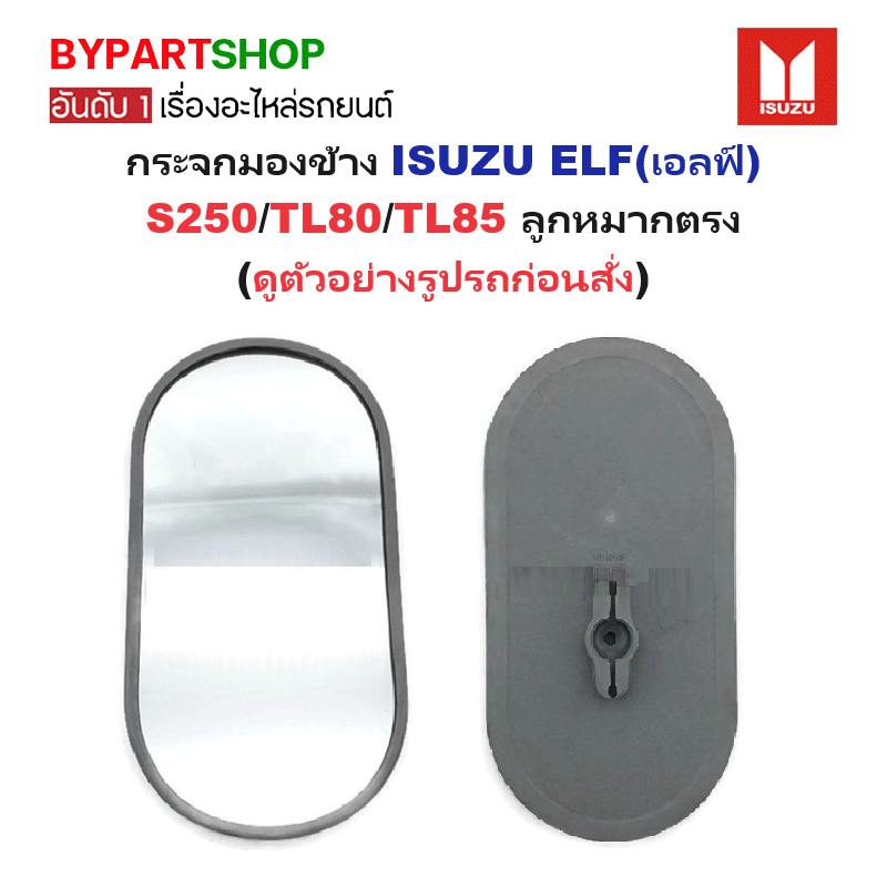 กระจกมองข้าง ISUZU ELF(เอลฟ์) S250/TL80/TL85 ลูกหมากตรง (ใส่ได้ทั้งซ้าย-ขวา) -ราคาต่ออัน-