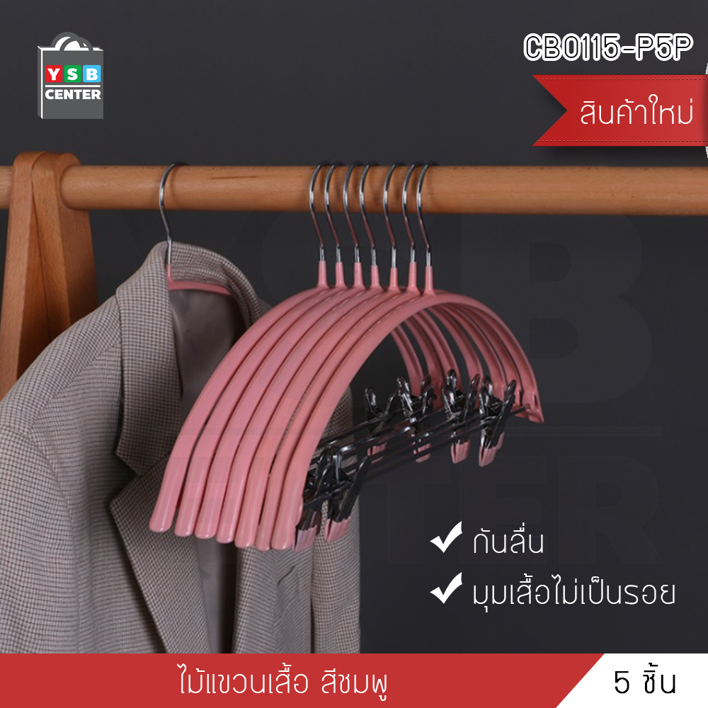 ไม้แขวนเสื้อกันลื่น ไม้แขวนเสื้อพร้อมตัวหนีบ แพค 5 ชิ้น รุ่น CB0114 - CB0120