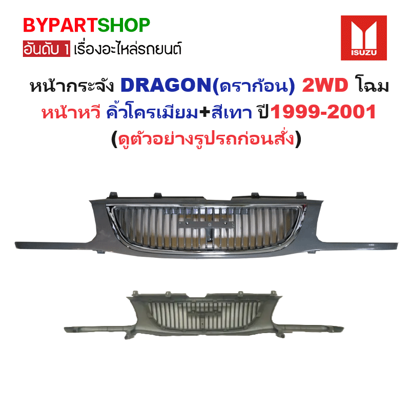หน้ากระจัง ISUZU DRAGON EYE(ดราก้อน) 2WD โฉมหน้าหวี คิ้วโครเมียม+สีเทา ปี1999-2001 (รหัส:DRAGON'99+คิ้วชุบ)