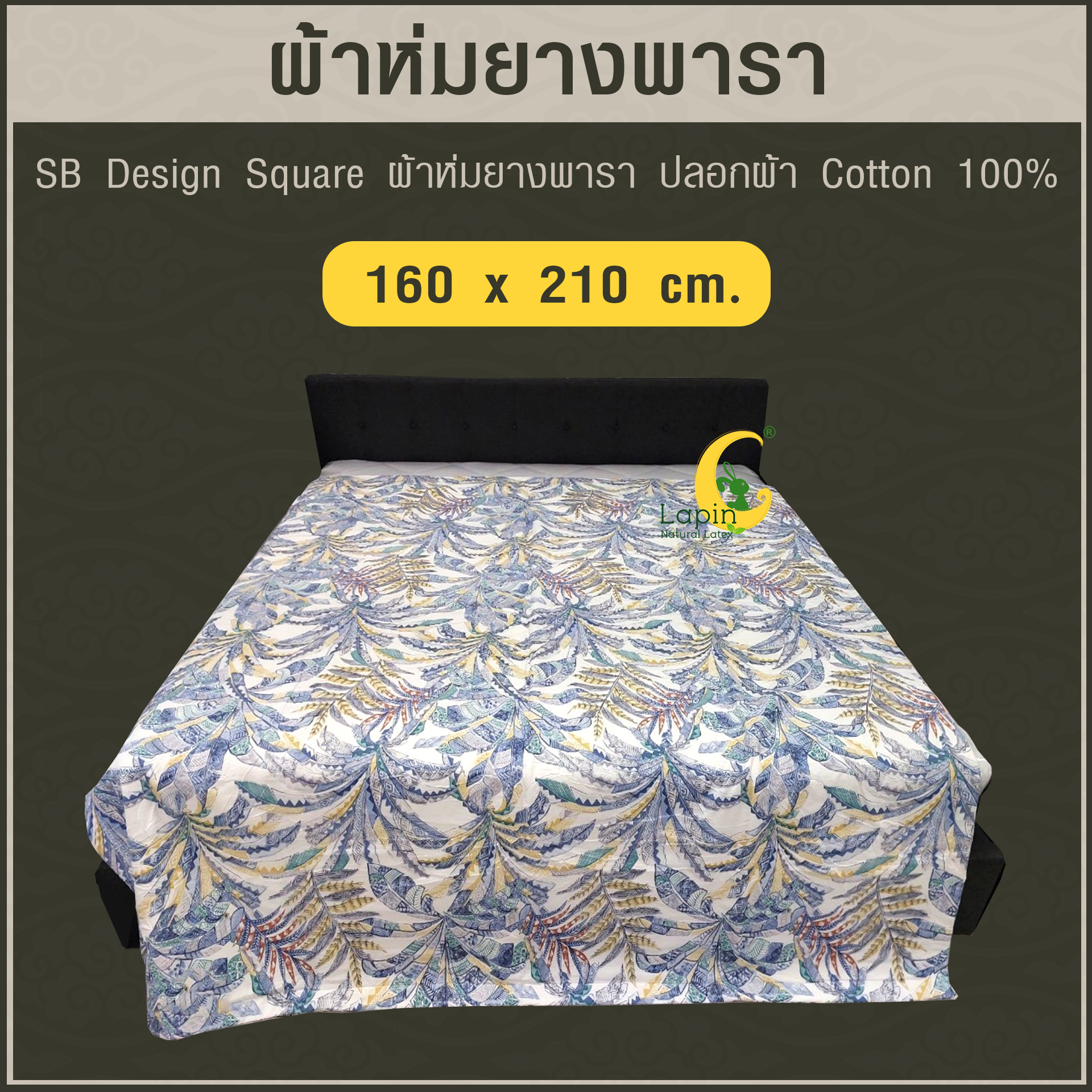 SB Design Square ผ้าห่มยางพารา ปลอกผ้า Cotton 100% ขนาด 160x210 ซม.