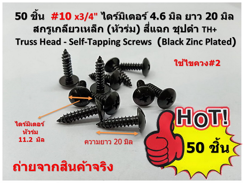 50 ชิ้น TH # 10 x 3/4" ( 4.6 x 20 มิล ) สกรูเกลียวปล่อยชุปดำ หัวร่มแฉก Truss Head Self Tapping Screw black