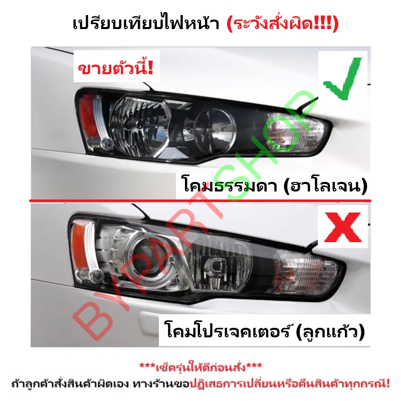 ไฟหน้า MITSUBISHI LANCER(แลนเซอร์) EX โคมฮาโลเจน ปี2008-2015 (งานแท้ TYC) -ราคาต่อดวง-