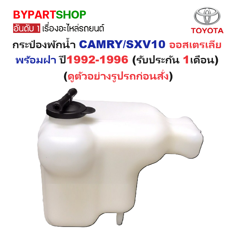 กระป๋องพักน้ำรถ/กระปุกพักน้ำ TOYOTA CAMRY(คัมรี่)/SXV10 ออสเตรเลีย พร้อมฝา ปี1992-1996 (รับประกัน 1เดือน)
