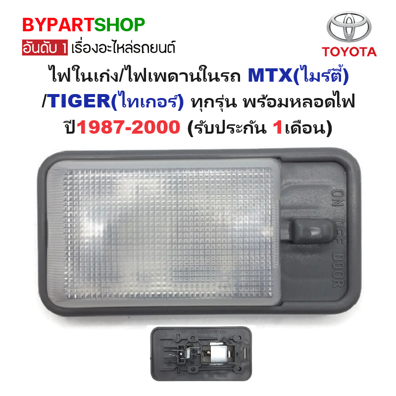 ไฟในเก๋ง/ไฟเพดานในรถ TOYOTA MTX(ไมร์ตี้)/TIGER(ไทเกอร์) ทุกรุ่น พร้อมหลอดไฟ ปี1987-2000 (รับประกัน 1เดือน)