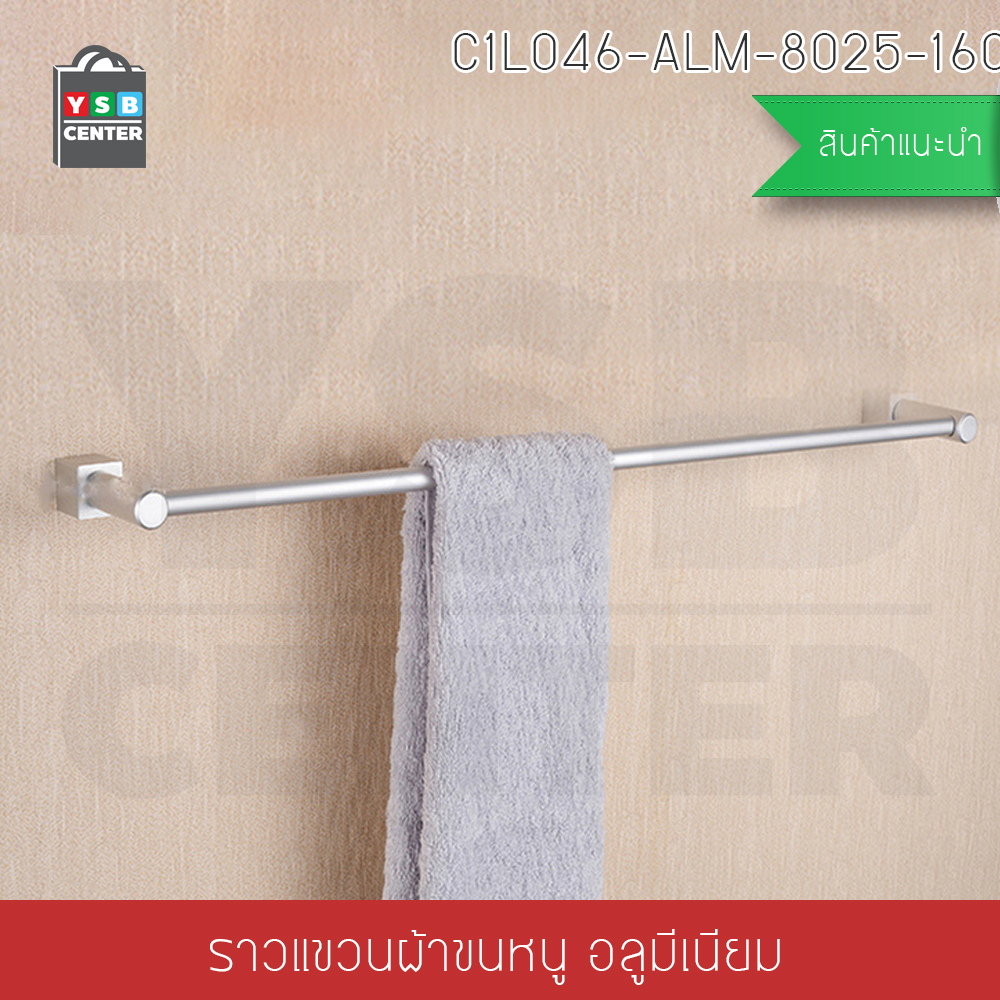 CASSA ราวแขวนผ้าอลูมีเนียม ในห้องน้ำ แบบเจาะผนัง ราวเดี่ยว รุ่นC1L046-ALM-8025-160