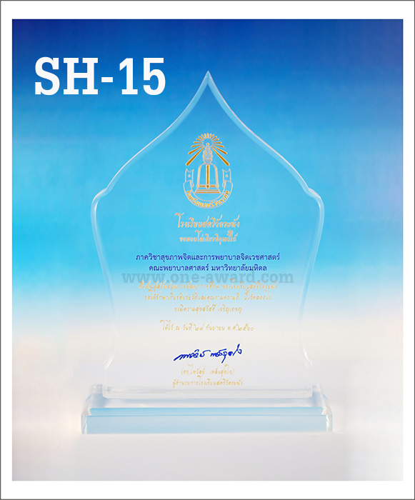 Code:SH-15 โล่อะคริลิค ความสูงตัวโล่ 6-9 นิ้ว ความหนาอะคริลิคตัวโล่ 15 มม. พร้อมเลเซอร์ข้อความและโลโก้ ลงสีได้ไม่เกิน 2 สี ***ราคาเริ่มต้นที่ 00 บาท (ความสูง 6 นิ้ว เมื่อสั่ง 5 ชิ้น+) ***