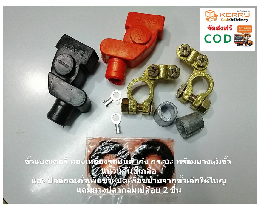 ขั้วแบตทองเหลือง เก๋ง กระบะ พร้อมยางหุ้มขั้ว แหวนกันขี้เกลือ และ ปลอกตะกั่วเพิ่มขั้วแบตเพื่อขยายจากขั้วเล็กให้ใหญ่ แถมหางปลากลมเปลือย 2 ชิ้น