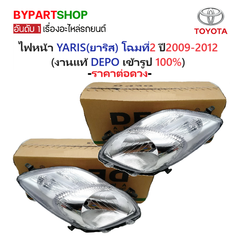 ไฟหน้า TOYOTA YARIS(ยาริส) โฉมที่2 ปี2009-2012 (งานแท้ DEPO) -ราคาต่อดวง-