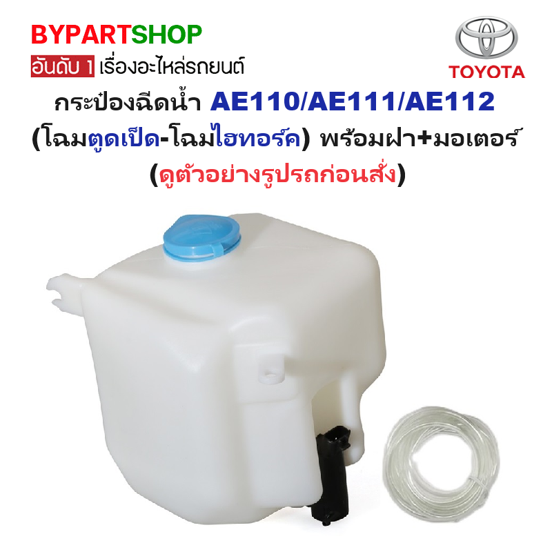 กระป๋องฉีดน้ำฝน/หม้อฉีดน้ำฝน TOYOTA AE110/AE111/AE112(โฉมตูดเป็ด-โฉมไฮทอร์ค) พร้อมฝา+มอเตอร์ (ครบชุด)