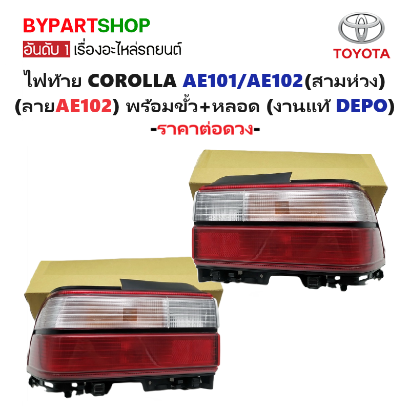 ไฟท้าย TOYOTA COROLLA(โคโรล่า) AE101/AE102 โฉมสามห่วง (ลายAE102) พร้อมขั้ว+หลอด (งานแท้ LUCID) (รหัส : AE102) -ราคาต่อดวง-