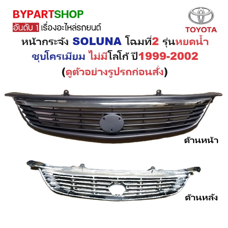หน้ากระจัง TOYOTA SOLUNA(โซลูน่า) โฉมที่2 รุ่นหยดน้ำ ชุบโครเมียม ไม่มีโลโก้ ปี1999-2002 (รหัส:SOLUNA'99)