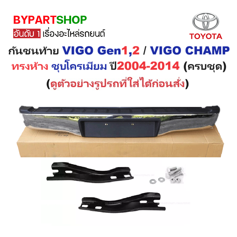 กันชนท้าย TOYOTA VIGO(วีโก้) Gen1,2 / VIGO CHAMP(วีโก้ แชมป์) ทรงห้าง ชุบโครเมียม ปี2004-2014 (ครบชุด) (AC-440, KV-107)