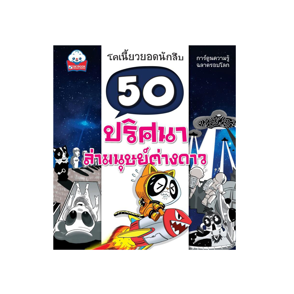 50 ปริศนา ล่ามนุษย์ต่างดาว