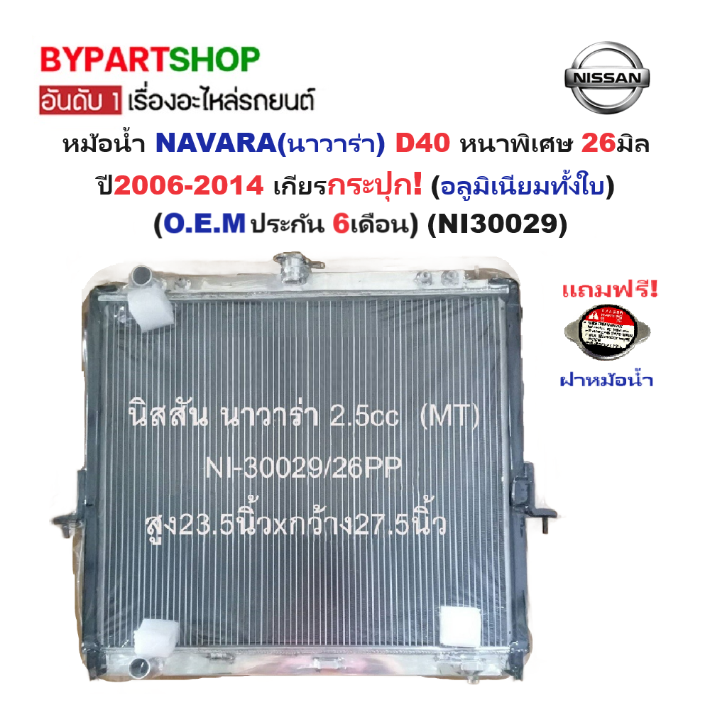 หม้อน้ำ NISSAN NAVARA(นาวาร่า) D40 หนาพิเศษ 26มิล ปี2007-2014 เกียรกระปุก (อลูมิเนียมทั้งใบ) ประกัน 6เดือน (NI30029/26PP)