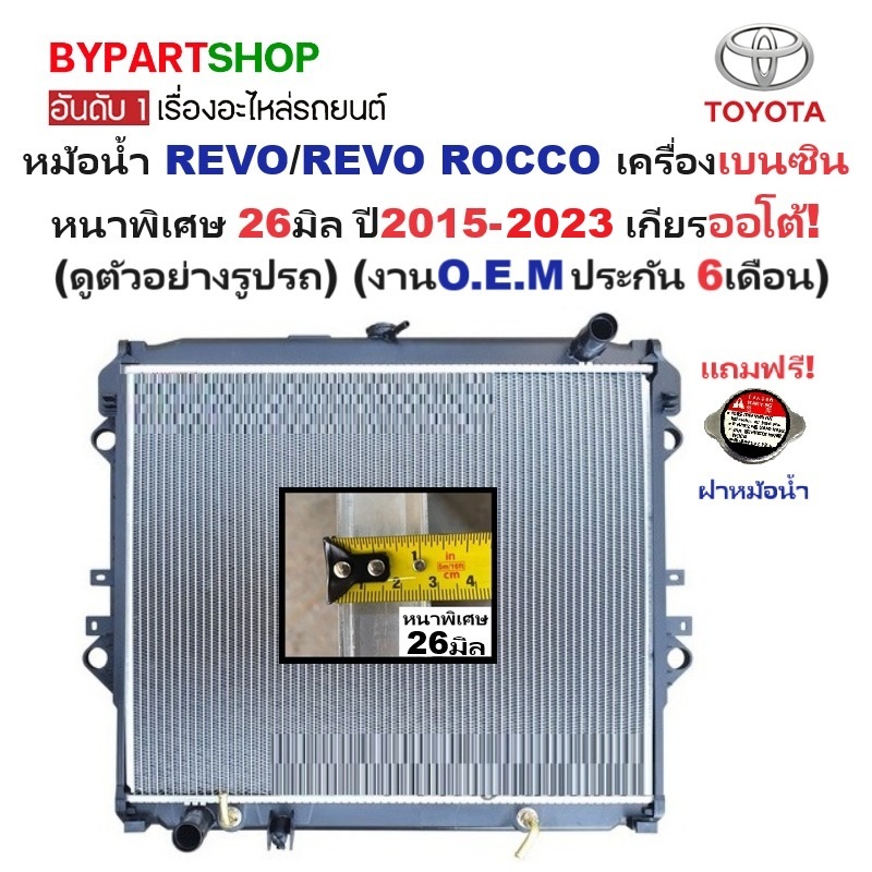 หม้อน้ำ TOYOTA REVO(รีโว่)/(รีโว่ ร็อคโค่) เบนซิน 2.7cc หนาพิเศษ 26มิล ปี2015-2023 เกียรออโต้ (ประกัน 6เดือน) (REV15-B-PA26-AT)