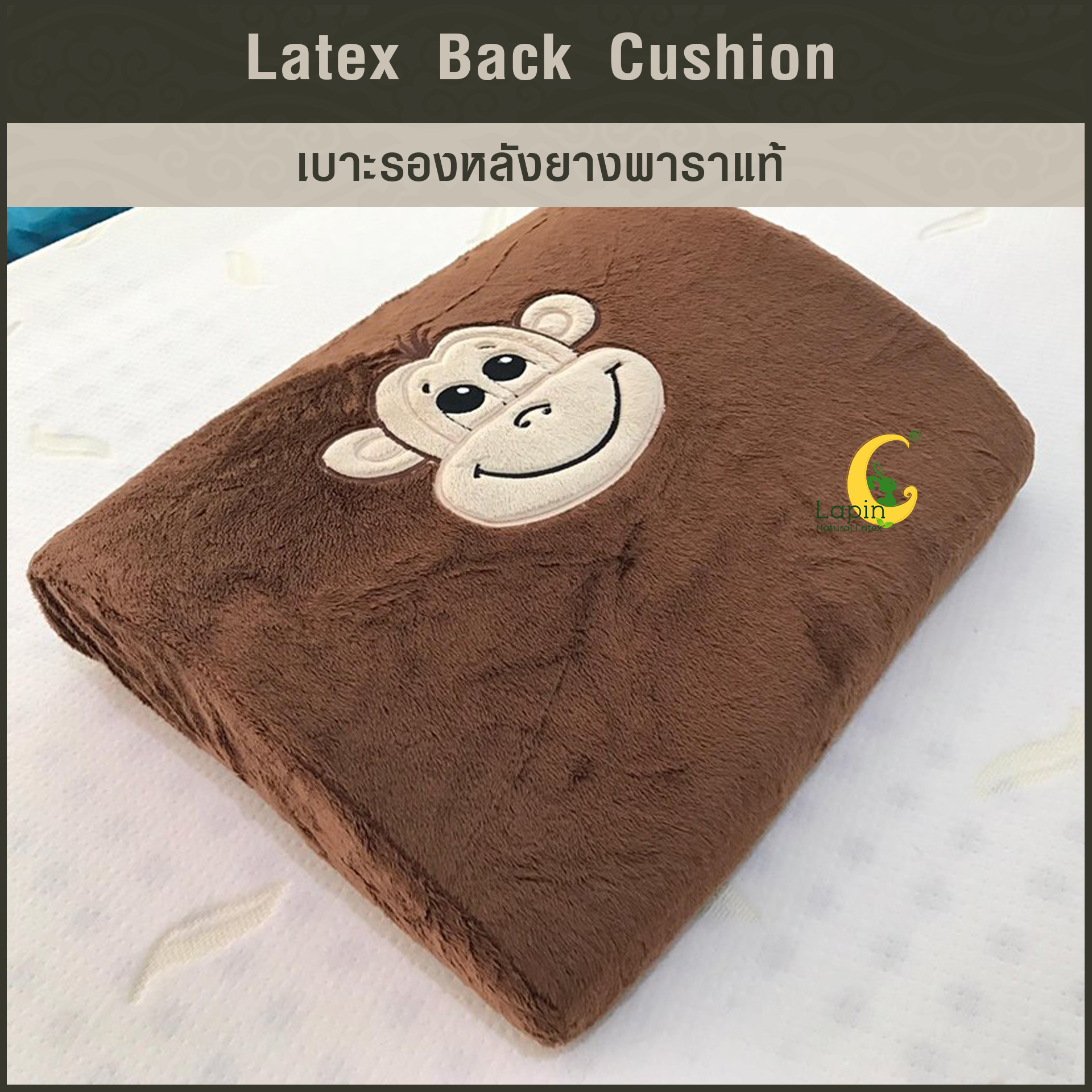 เบาะรองหลังยางพาราแท้ Latex Back Cushion*ลายลิงสีน้ำตาล