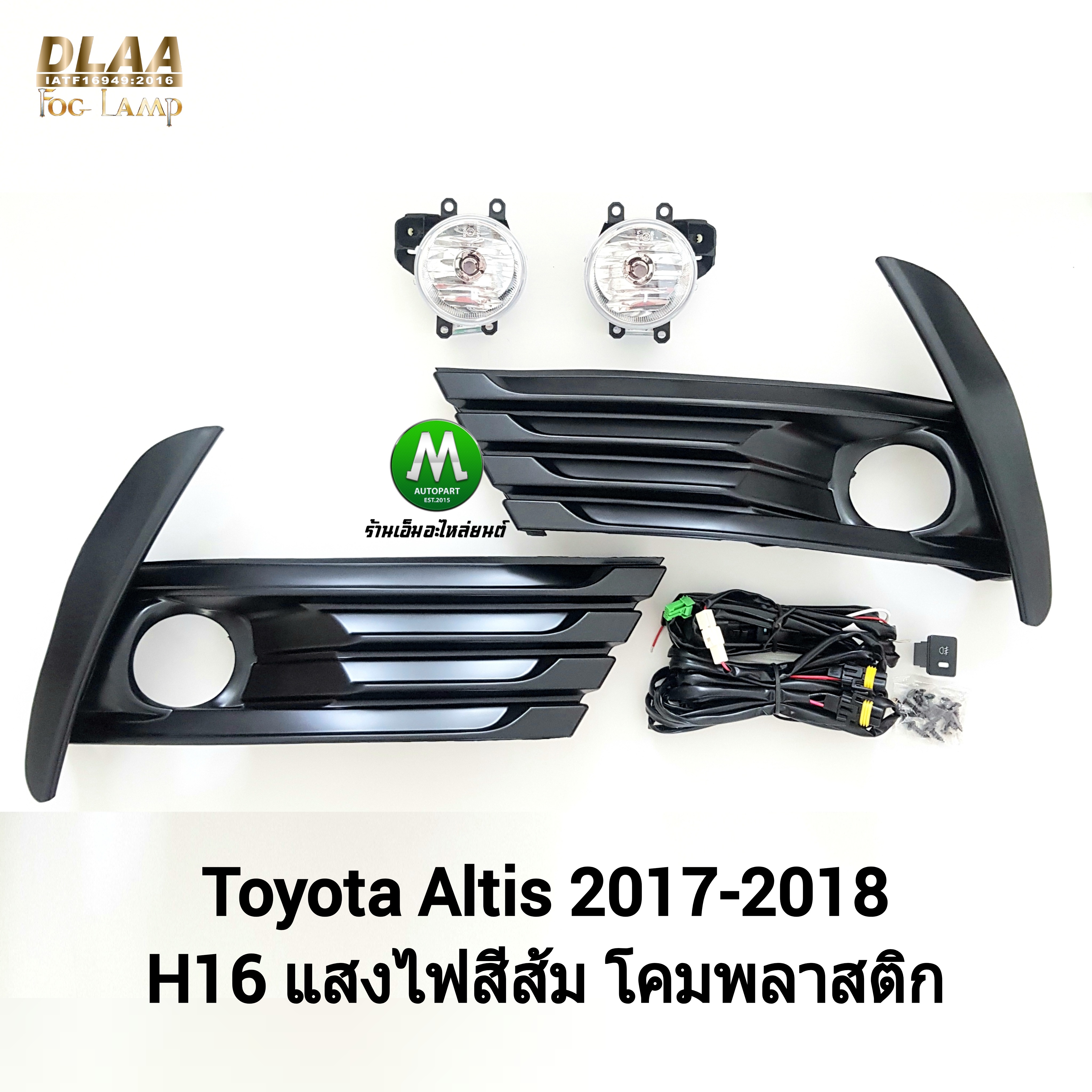 ไฟตัดหมอก ไฟสปอร์ตไลท์ TOYOTA ALTIS 2017 ฝาครอบดำ / โตโยต้า อัลติส (รับประกันสินค้า 3 เดือน)