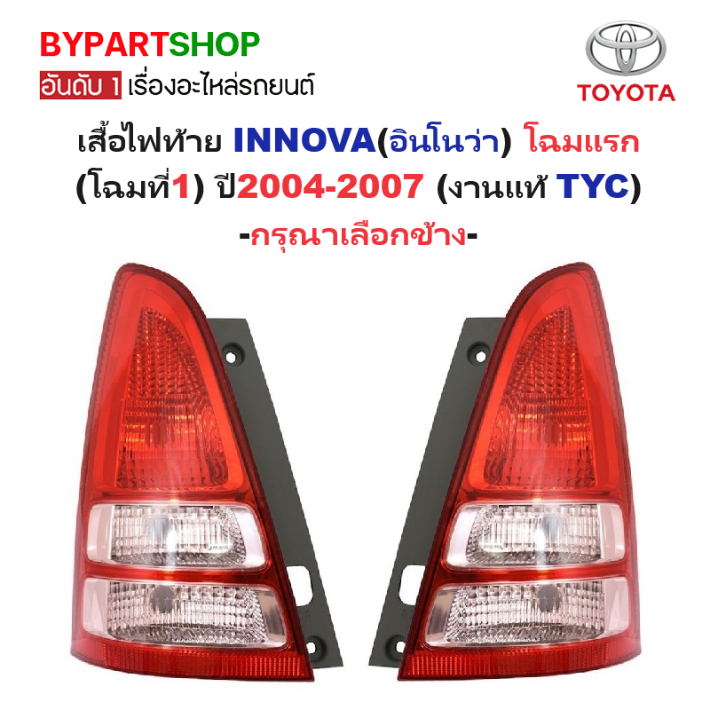 ไฟท้าย TOYOTA INNOVA(อินโนว่า) โฉมที่1 ปี2004-2007 (งานแท้ TYC) (รหัส:INNO'04) -ราคาต่อดวง-