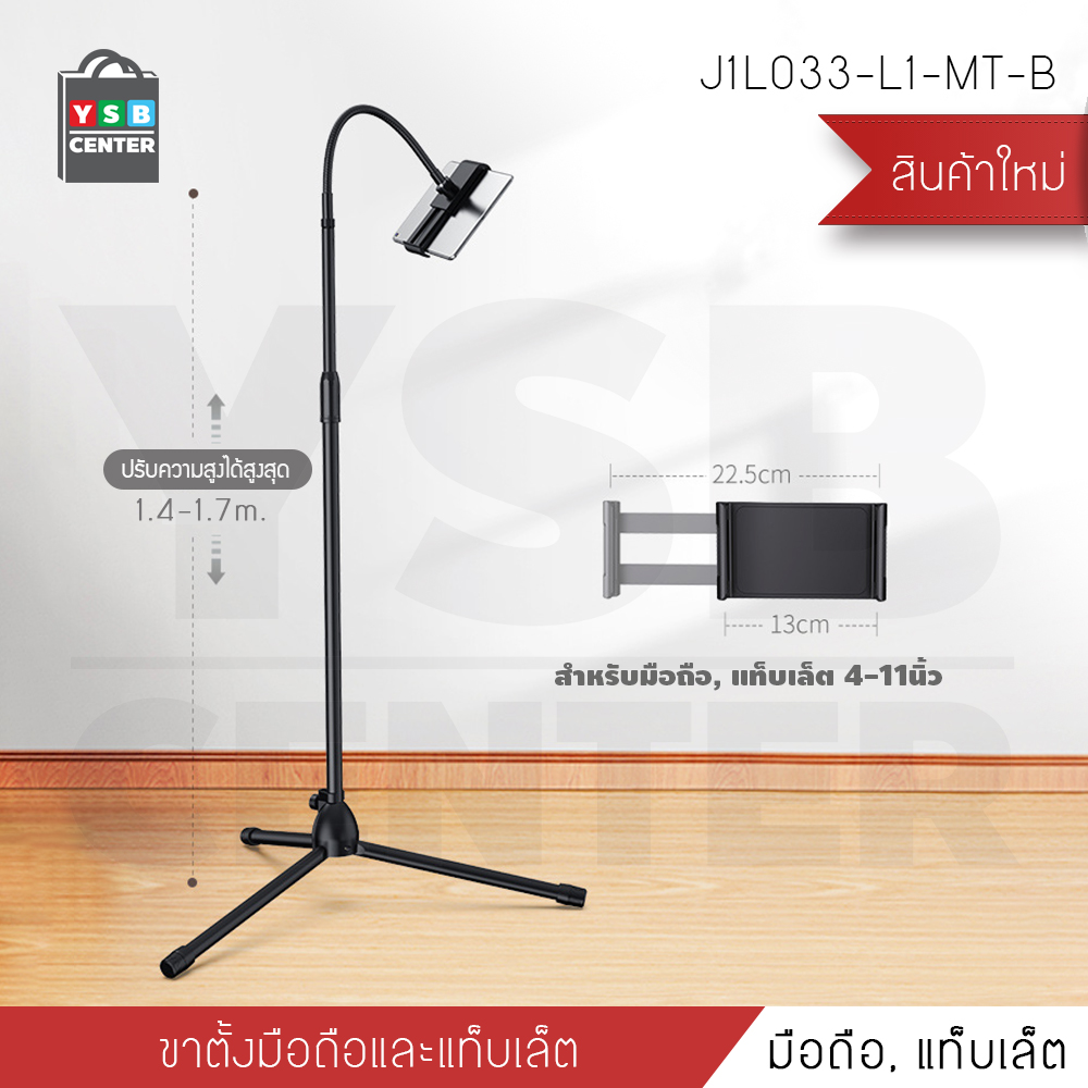 ขาตั้ง มือถือ แท็บแล็ต ช่วยในการไลฟ์สด ออกกำลังกาย ขาแข็งแรง ปรับสูงสุด 170cm รุ่นJ1L033-L1-MT-B