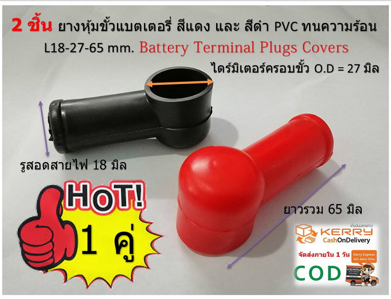 ยางหุ้มขั้วต่อแบตเตอรี่ สีแดง-สีดำ PVC (แพ็คคู่) แบบกลม L18-27-65 mm Battery Terminal Plugs Covers