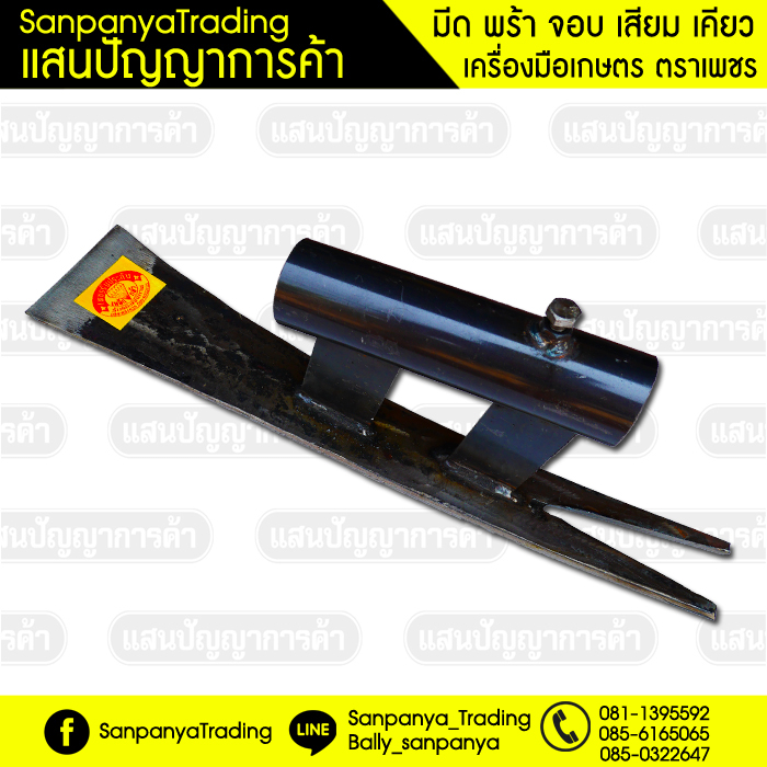 จอบขุดมัน (แม็คโครใหญ่)