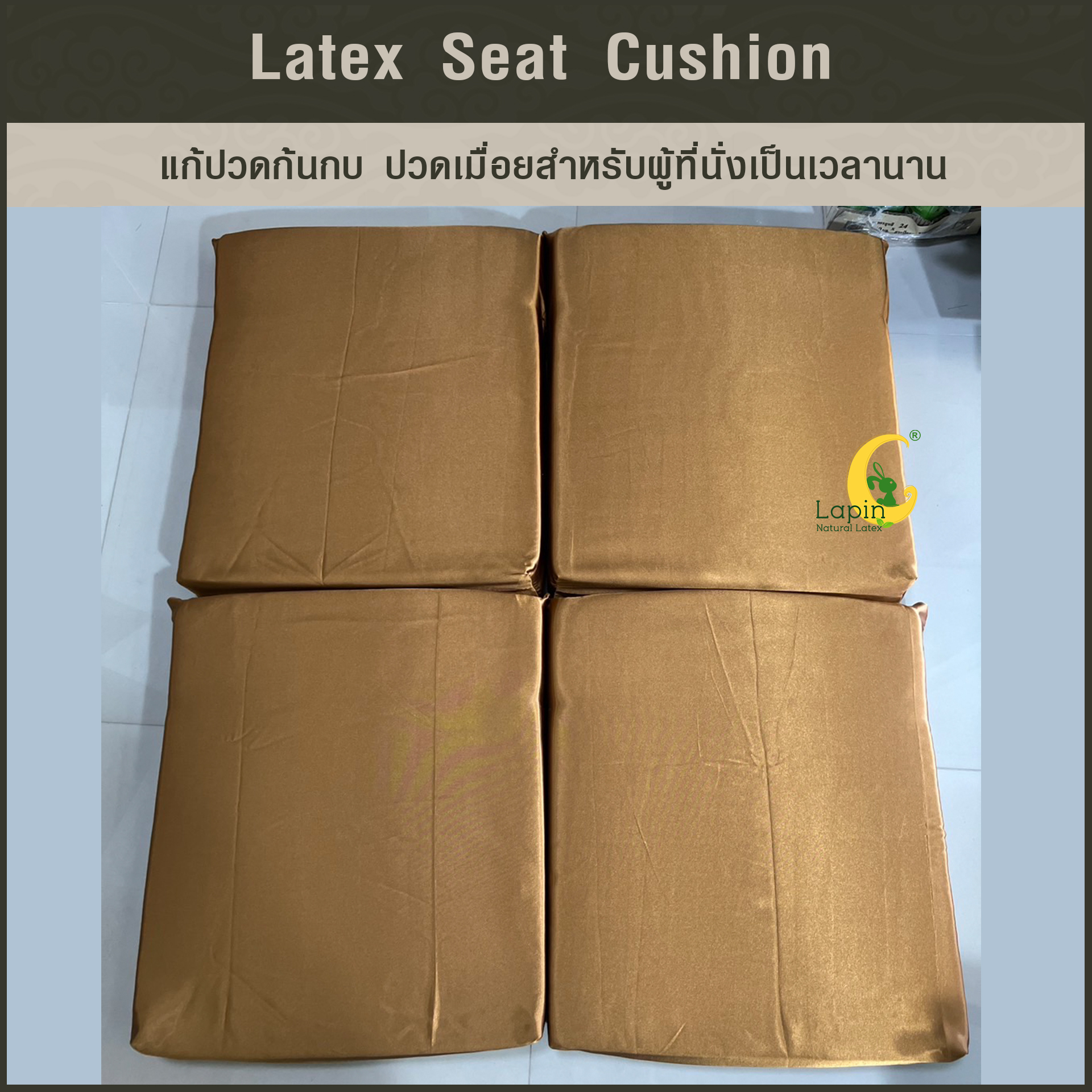 เบาะรองนั่งสี่เหลี่ยม Latex Seat Cushion 7.5 cm. แก้ปวดก้นกบ ปวดเมื่อยสำหรับผู้ที่นั่งเป็นเวลานาน