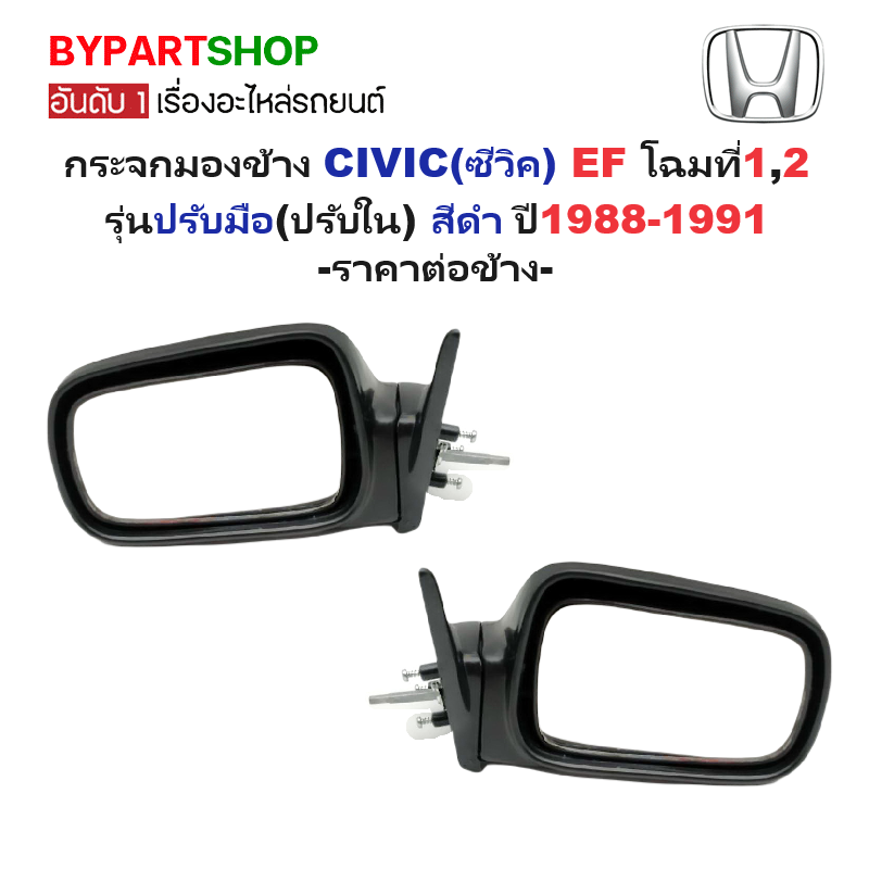 กระจกมองข้าง HONDA CIVIC(ซีวิค) EF โฉมที่1,2 รุ่นปรับมือ(ปรับใน) สีดำ ปี1988-1991 -ราคาต่อข้าง-