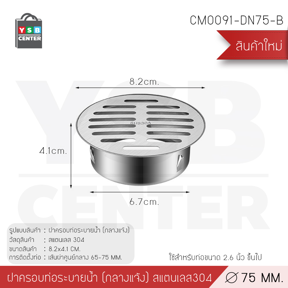 ตะแกรงระบายน้ำฝาครอบ สแตนเลส 304 นอกอาคาร กันขยะ กันเศษใบไม้ บริเวณกลางแจ้ง CM0090 - CM0095