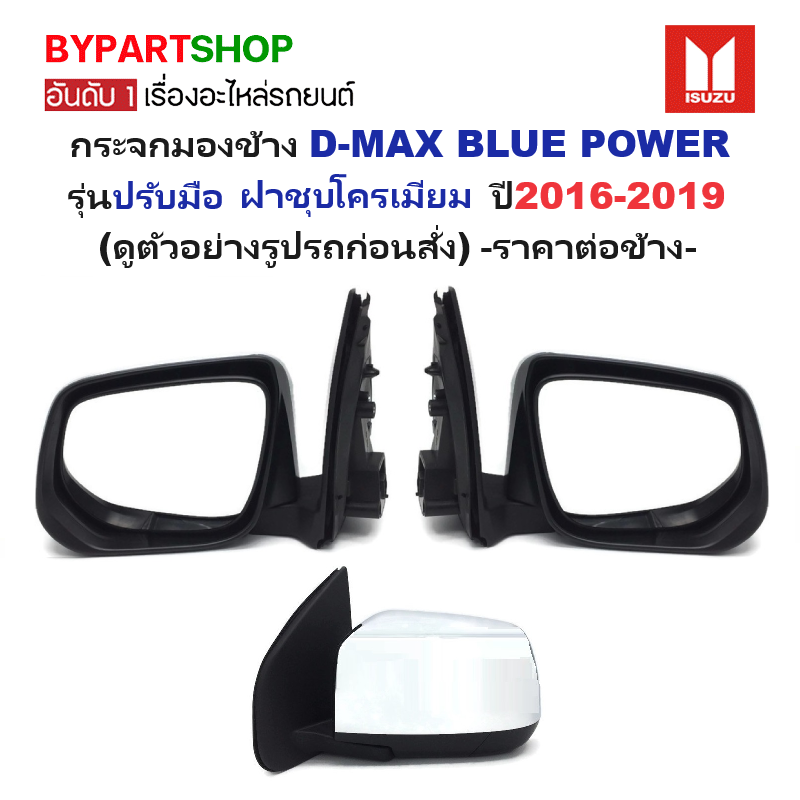 กระจกมองข้าง ISUZU D-MAX BLUE POWER(ดีแม็ก บลูพาวเวอร์) รุ่นปรับมือ ชุบโครเมียม ปี2016-2019 -ราคาต่อข้าง-
