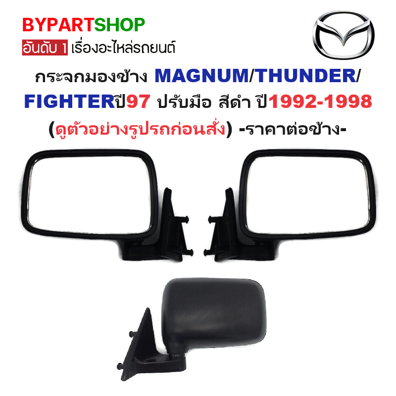 กระจกมองข้าง MAZDA MAGNUM(แม็กนั่ม)/THUNDER(ธันเดอร์)/FIGHTER(ไฟเตอร์) โฉมแรก ปี97 รุ่นปรับมือ สีดำ ปี1992-1998 -ราคาต่อข้าง-