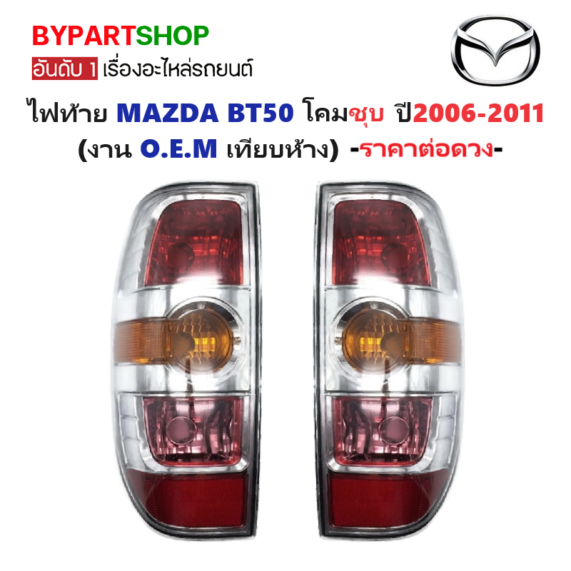 ไฟท้าย MAZDA BT50(บีที50) โคมชุบโครเมียม ปี2006-2011 (งาน O.E.M เทียบห้าง) -ราคาต่อดวง-