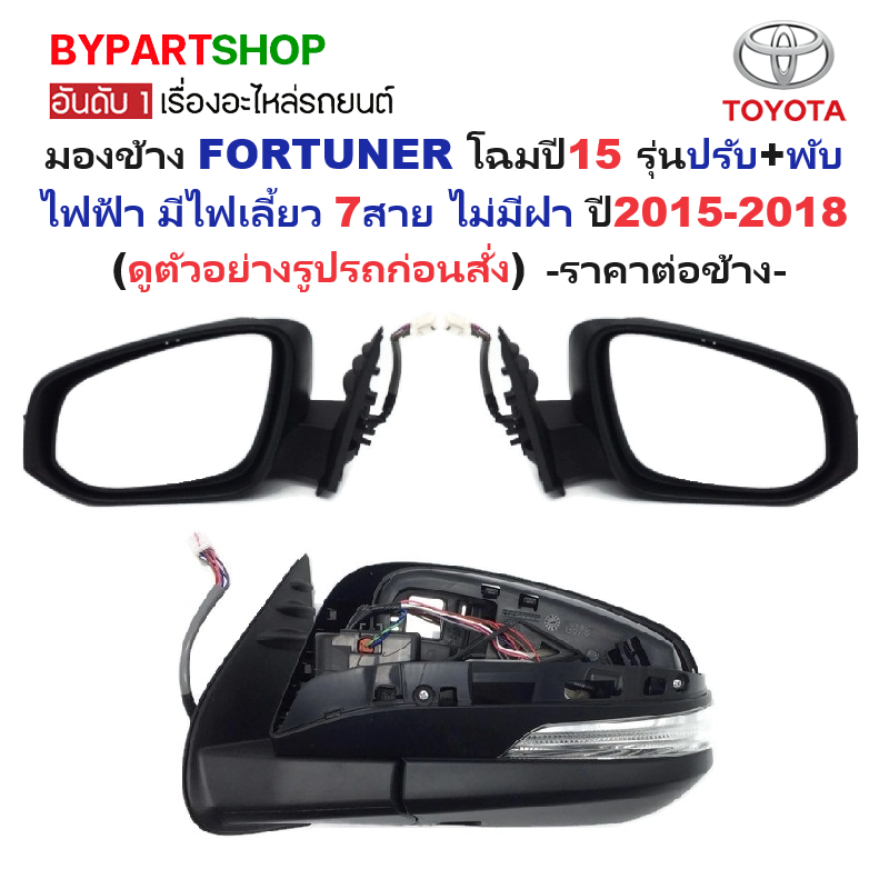 กระจกมองข้าง TOYOTA FORTUNER(ฟอจูนเนอร์) โฉมปี15 รุ่นปรับ+พับไฟฟ้า มีไฟเลี้ยว 7สาย (ไม่รวมฝาหลัง) ปี2015-2018 -ราคาต่อข้าง-