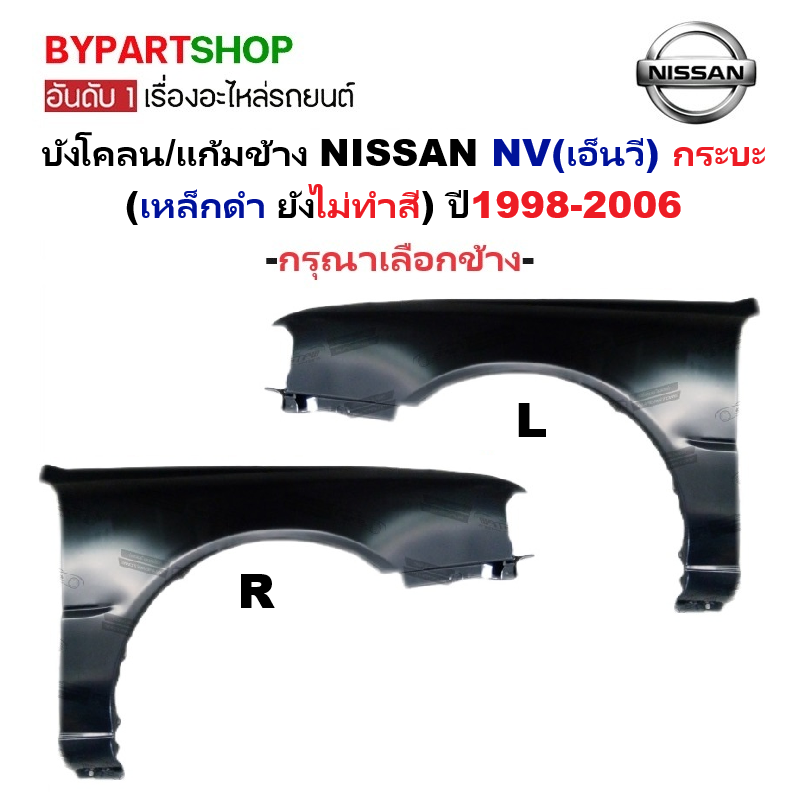 บังโคลน/แก้มข้าง NISSAN NV(เอ็นวี) กระบะ (เหล็กดำ ยังไม่ทำสี) ปี1998-2006 -ราคาต่อข้าง-