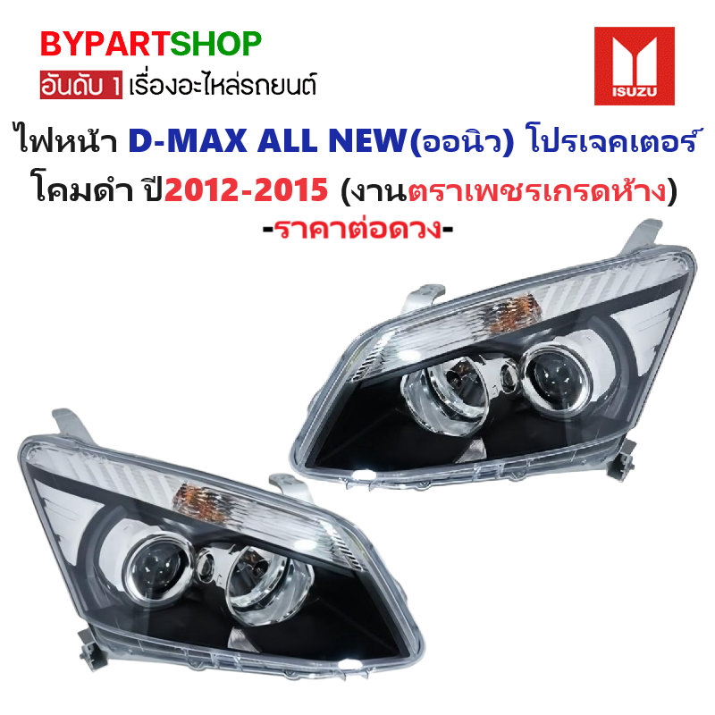 ไฟหน้า ISUZU D-MAX ALL NEW(ออนิว) PROJECTOR(โปรเจคเตอร์) โคมดำ ปี2012-2015 (งานตราเพชรเกรดห้าง) -ราคาต่อดวง-