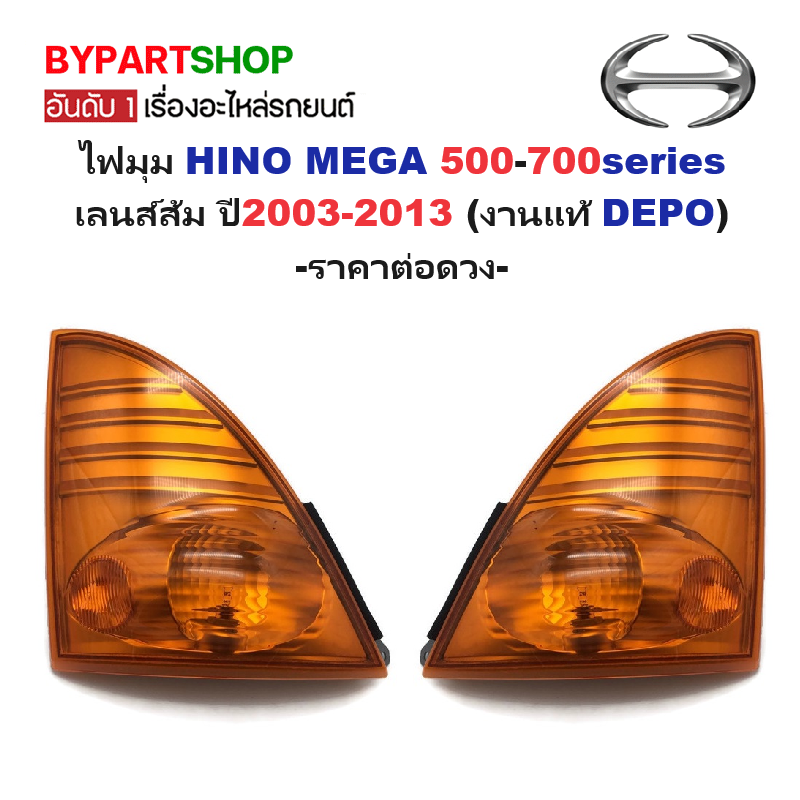 ไฟมุม HINO MEGA(เมก้า) 500-700series เลนส์ส้ม พร้อมขั้ว ปี2003-2013 (งานแท้ DEPO) -ราคาต่อดวง-