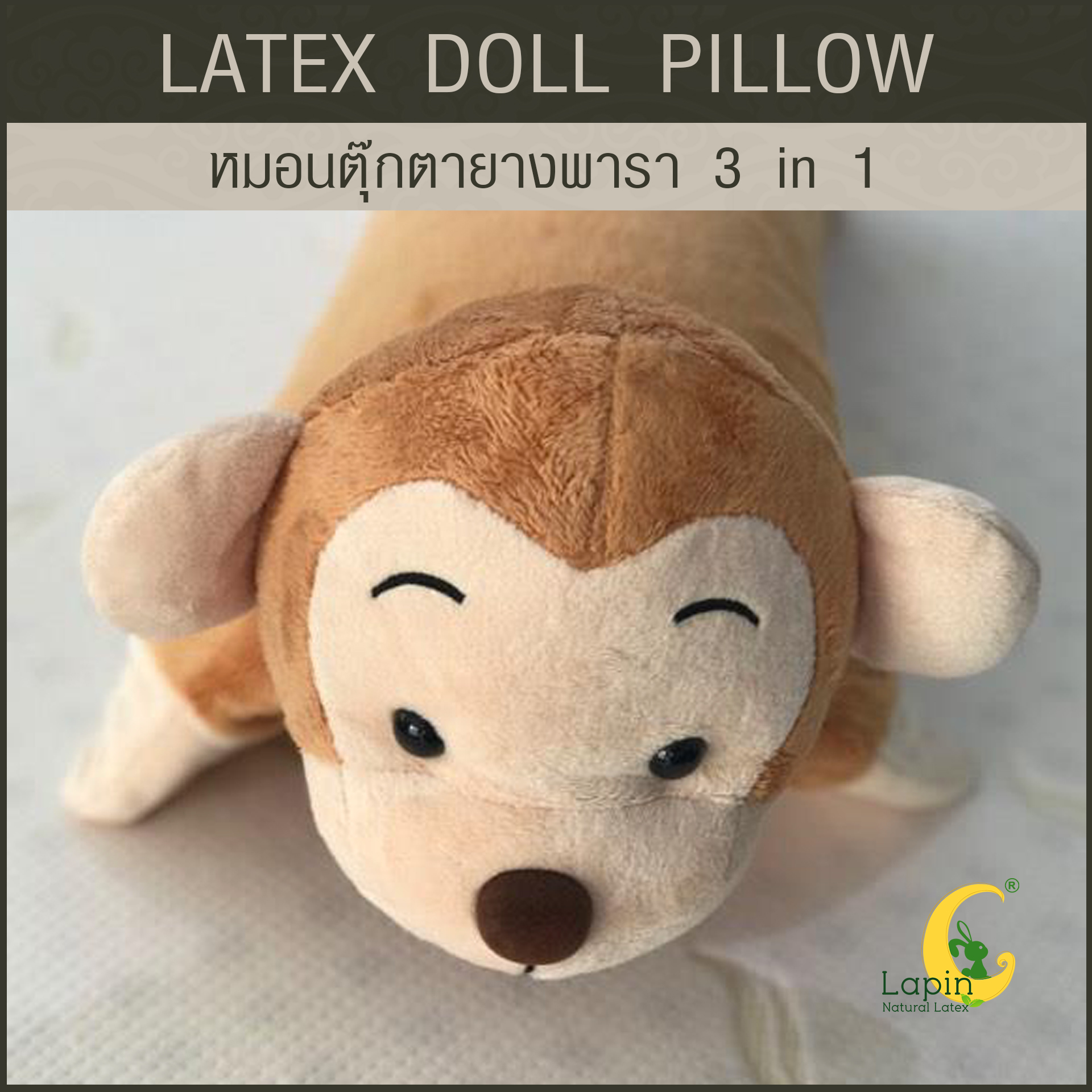 หมอนตุ๊กตายางพารา (ลิงน้อย)