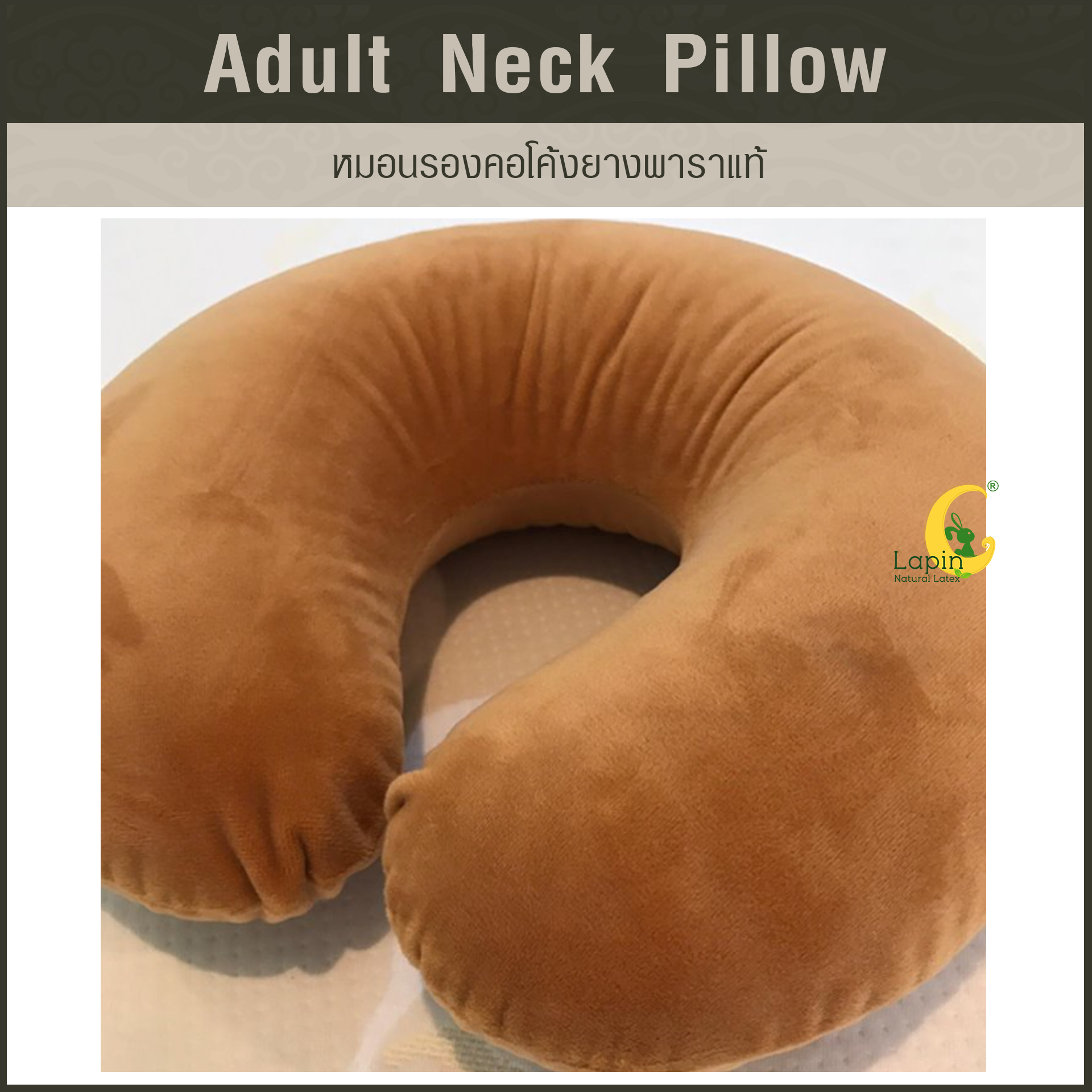 หมอนรองคอโค้ง (Adult Neck Pillow) ยางพาราแท้ *สีน้ำตาลอ่อน