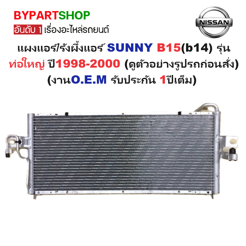 แผงแอร์/รังผึ้งแอร์ NISSAN SUNNY(ซันนี่) B15(b14) รุ่นท่อใหญ่ ปี1998-2000 (O.E.M ประกัน 1ปี) (NO.49396)